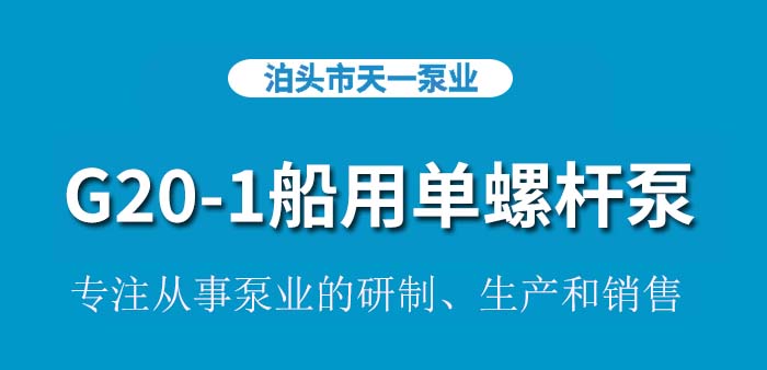 G20-1船用单螺杆泵