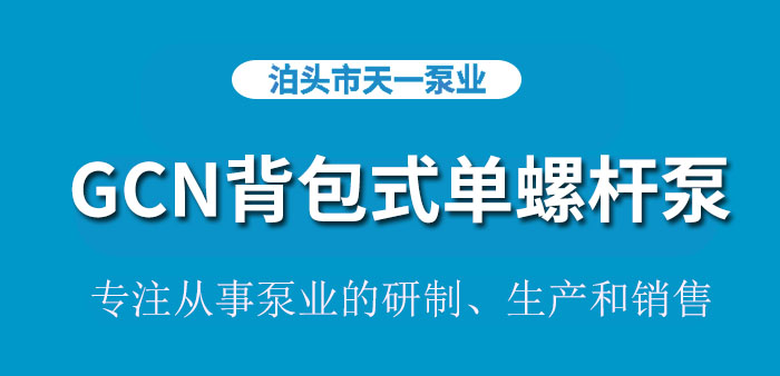 <strong>浙江GCN背包式单螺杆泵</strong>