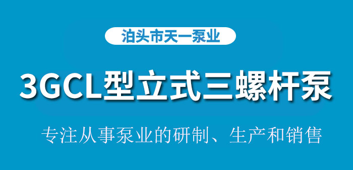 <strong>浙江3GCL型立式三螺杆泵</strong>