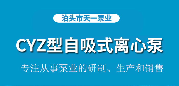 <strong>浙江CYZ型自吸式离心泵</strong>