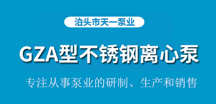 <strong>浙江GZA型不锈钢离心泵</strong>