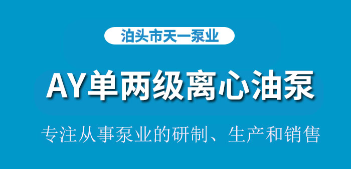 <strong>浙江AY单两级离心油泵</strong>