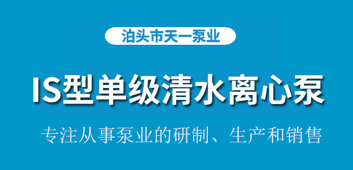 <strong>浙江IS型单级清水离心泵</strong>