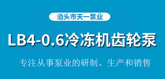 <strong>浙江LB4-0</strong>.<strong>6冷冻机齿轮泵</strong>