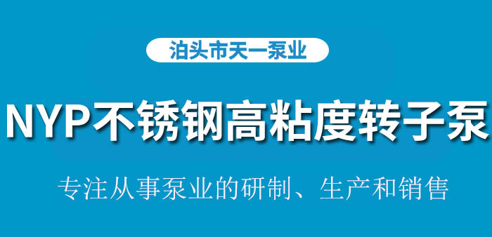 <strong>浙江NYP不锈钢高粘度转子泵</strong>