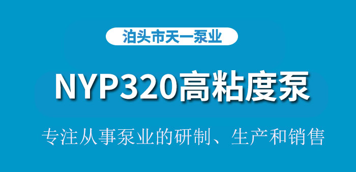 <strong>浙江NYP320高粘度泵</strong>