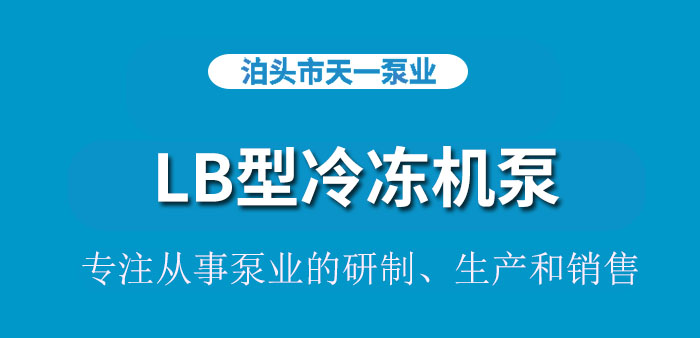 <strong>浙江LB型冷冻机泵</strong>