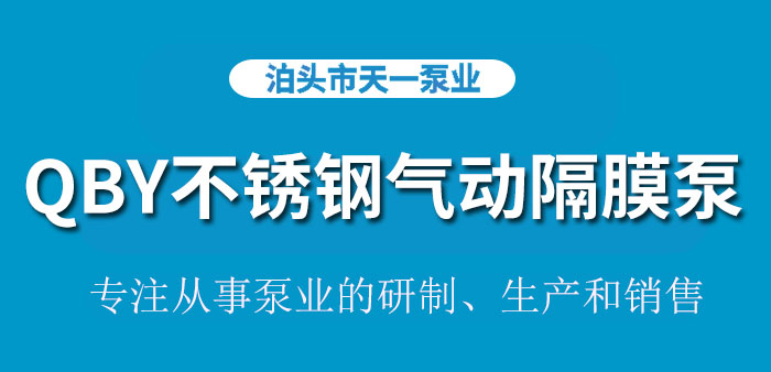 <strong>浙江QBY不锈钢气动隔膜泵</strong>