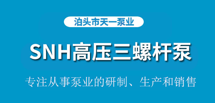 <strong>浙江SNH高压三螺杆泵</strong>