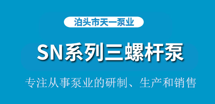 SN系列三螺杆泵