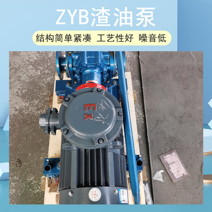 ZYB渣油泵
