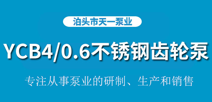 浙江YCB4/0.6不锈钢齿轮泵