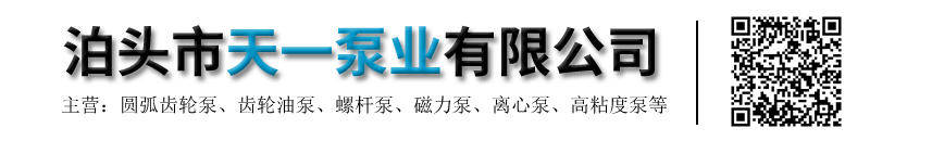 齿轮油泵|圆弧齿轮泵|螺杆泵|磁力泵—泊头市天一泵业有限公司